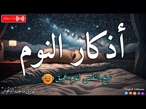 اذكار النوم باجمل صوت يدخل القلب القارئ ماجد الدعوس   