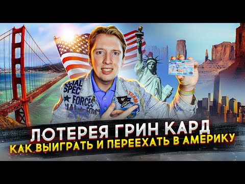 Лотерея Грин Кард DV-2024 - как выиграть и переехать жить в США