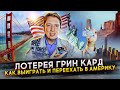 Лотерея Грин Кард DV-2024 - как выиграть и переехать жить в США