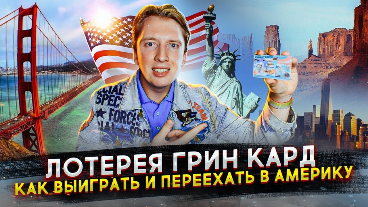 Отметьте свой календарь объявлена дата розыгрыша гринкарты на 2024 год!