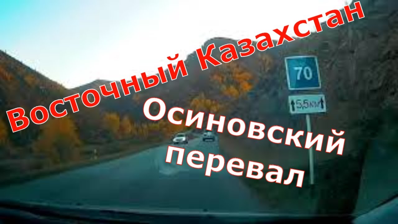 Восточный казахстан осиновский перевал Восточный казахстан осиновский перевал
