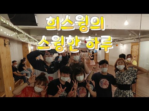 (스윙댄스) 희스윙의 스윙한 하루