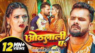 #Video | ओठलाली पs | #Khesari Lal Yadav | Raksha Gupta | Othlali Pa | New Bhojpuri Song 2026