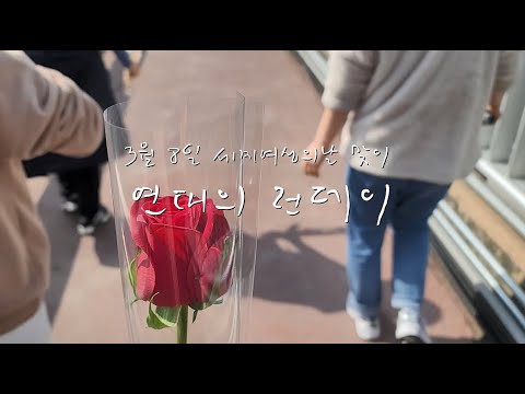 2021 세계여성의날 맞이 연대의 런데이, 함께해요!