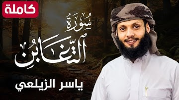 سورة التغابن ( كاملة ) تلاوة هادئة تريح القلب💚😌 للقارئ ياسر الزيلعي