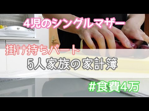シングルマザー 子供4人の家計簿紹介 やりくりの仕方と節約術 Youtube