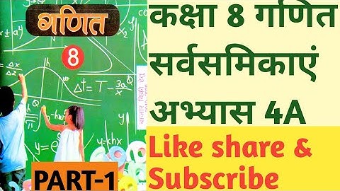 Class8th Maths Exercises 4A PART-1 Identity कक्षा 8 गणित अभ्यास 4a सर्वसमिका भाग1