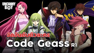 จัดอันดับ & เล่าเรื่อง Code Geass R1 ฉบับคัดเน้นๆ