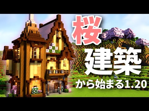 【マイクラ】建築勢サバイバル -1.20桜拠点編- | #1【マインクラフト 実況】