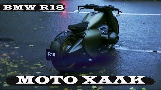 :    BMW R18