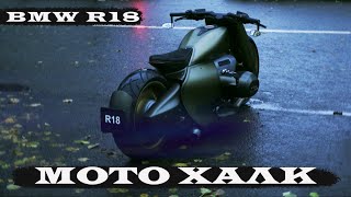 ОБЗОР НА КАСТОМ BMW R18