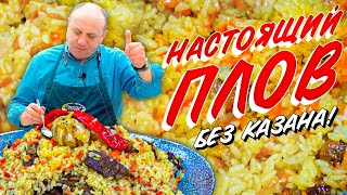 ПЛОВ в мультиварке (или кастрюле) - БЕЗ ЛИШНИХ ЗАМОРОЧЕК!