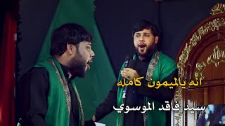 جديد سيد فاقد الموسوي || انه يالميمون || كامله || تراث الطف حمزه الزغير  ليالي محرم 1442 هـ