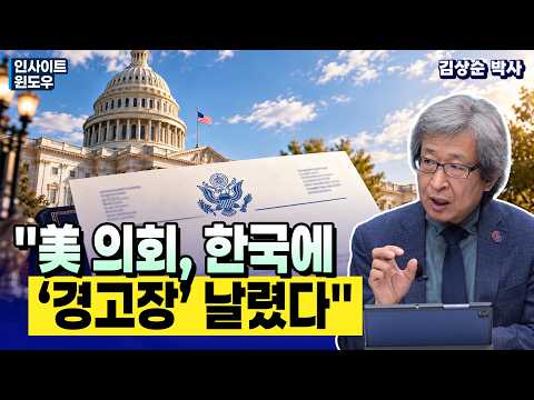 미국은 왜 한국의 대중국 관계를 다시 문제 삼았나 | 김상순 박사 1편