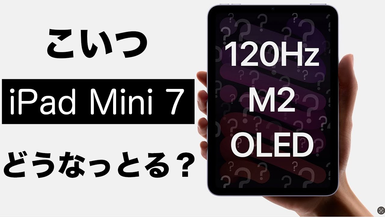 iPad ProやAirの次はminiだろ！iPad mini 7世代ってどうなってるの