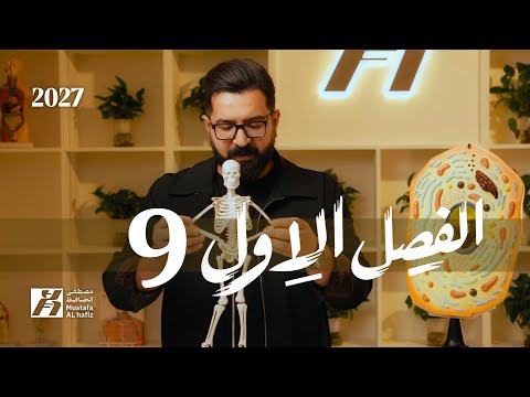 الفصل الاول | 2027 | الخلية | محاضرة 9