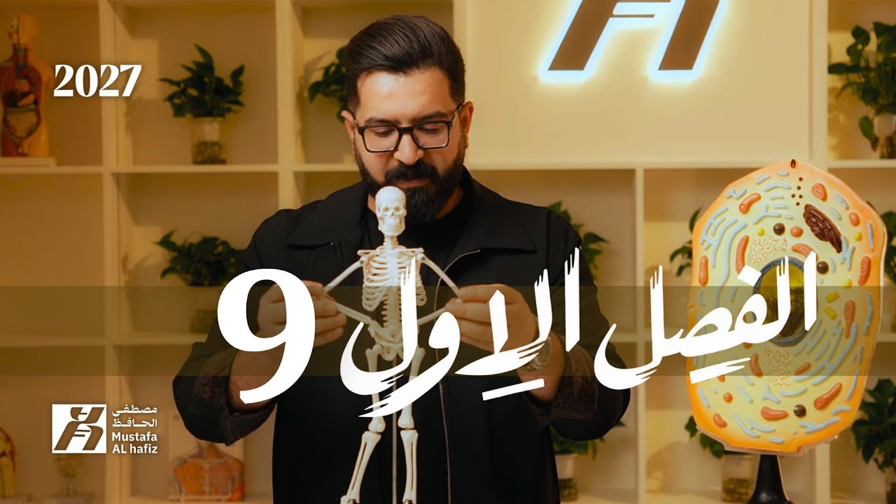 الفصل الاول | 2027 | الخلية | محاضرة 9