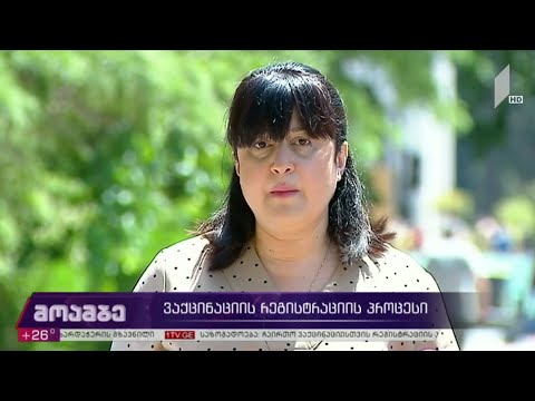 ვაქცინაციაზე რეგისტრაციის პროცესი