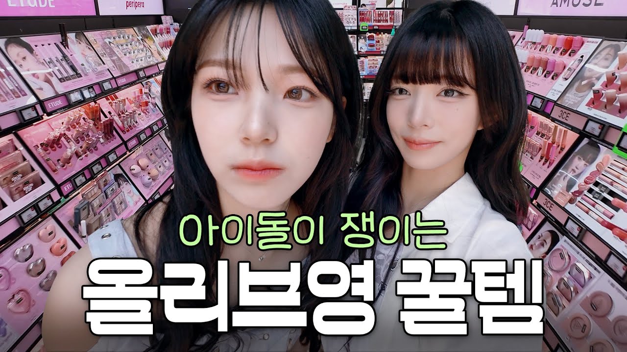 올리브영에서 2시간 동안 쇼핑하고 온 이채영 백지헌  아이돌 뷰티템 싹다 공개!! 쿨톤 필수 시청