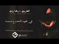 جديد - أغنية الطريق - شارة مسلسل شتاء 2016 - رشا رزق - مع الكلمات