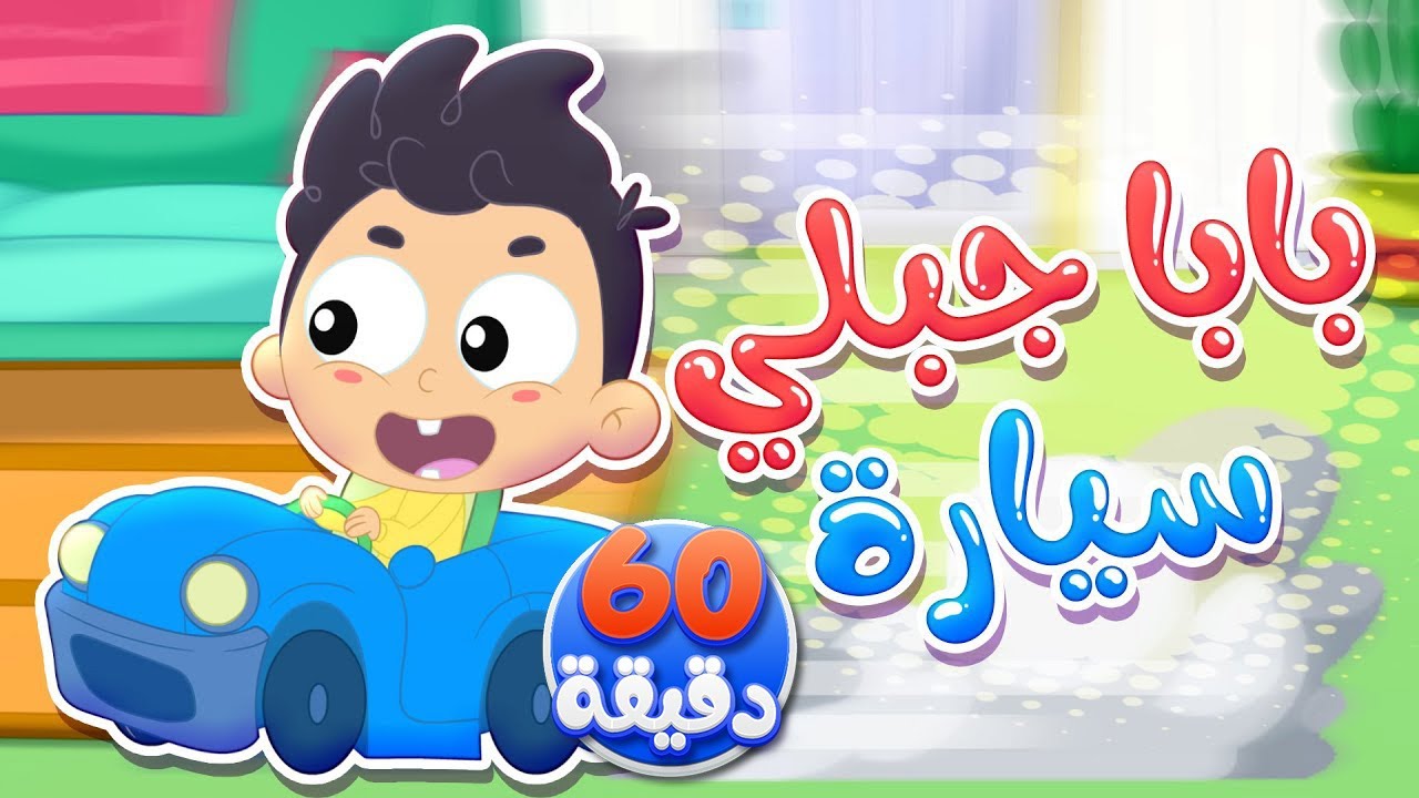 اغنية بابا جابلي سيارة و ساعة من اغاني الاطفال | قناة مرح كي جي - Marah KG