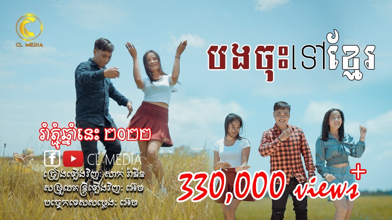 បងចុះទៅខ្មែរ | សាក់ រ៉ាឌីន | ចាក់រាំភ្ជុំឆ្នាំនេះ​ ២០២២