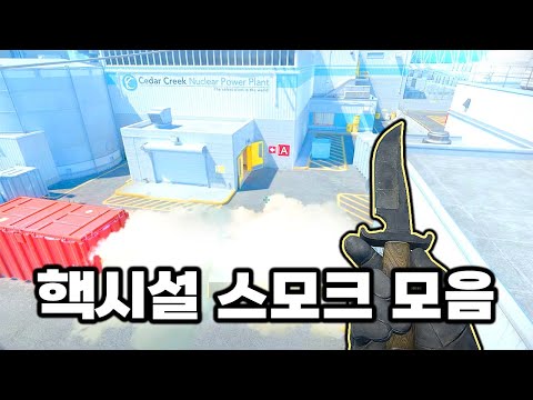 모른다면 필수로 봐야하는 핵시설 스모크 [카스2]