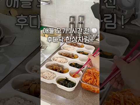 밥머거 !!!!!!!!! 후다닥 한상차림 🍱 #츄릅이네 #애셋맘 #삼남매네 #집밥 #cooking thumbnail
