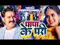      pawan singh anumpa yadav  papa ke pari  new bhojpuri song 2023