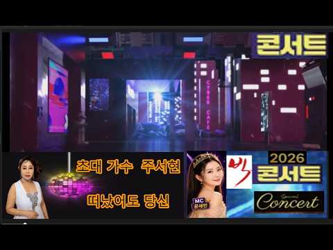 떠났어도 당신/가수 주서현/한국방송연예 빅콘서트/대한예술인협회 충북지회