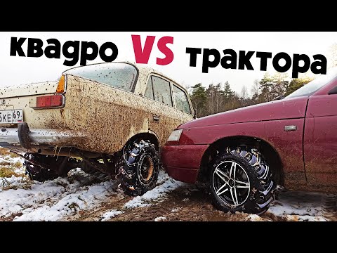 ЖЕСТЬ СПОР! ! МОСКВИЧ 412 + квадро VS  ВАЗ 2112 + трактора. Битва на бездорожье!