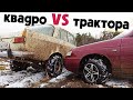 ЖЕСТЬ СПОР! ! МОСКВИЧ 412 + квадро VS  ВАЗ 2112 + трактора. Битва на бездорожье!