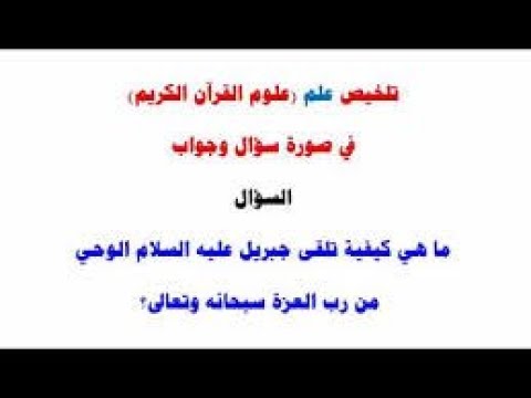 كيف تلقي جبريل القرآن من الله محمد زيدان خاطر