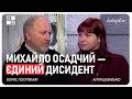 Михайло Осадчий — єдиний дисидент. Борис Потятиник, Агата Шевченко | Інтерв'ю