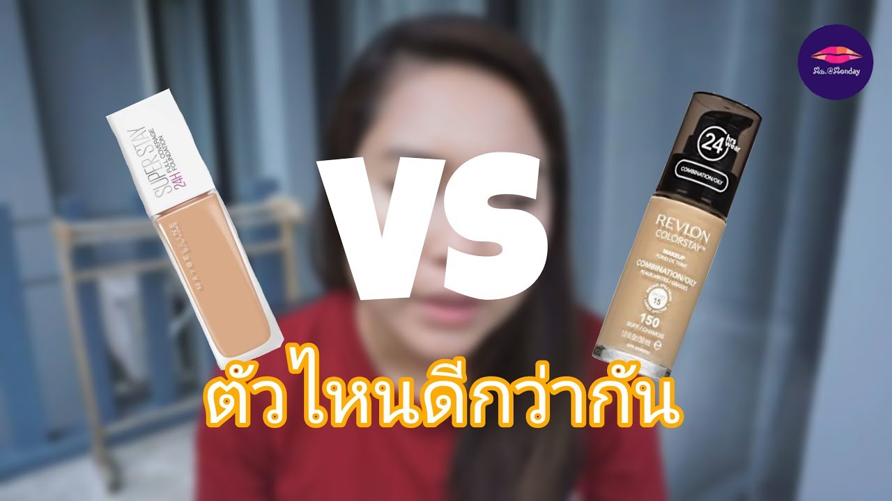 ซื้อตัวไหนดีระหว่าง Maybelline SuperStay VS Revlon ColorStay l ms.Monday