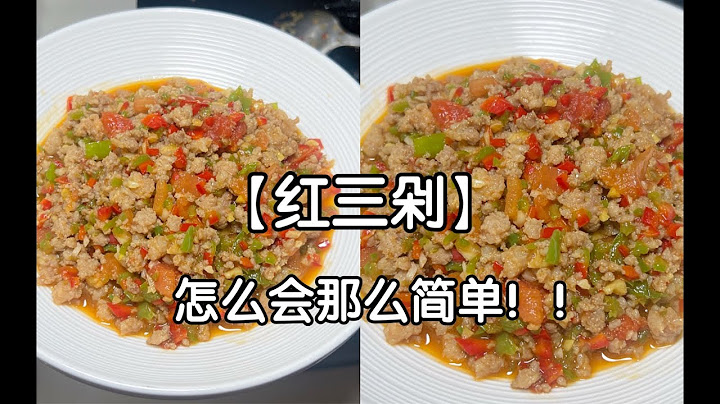 网友没骗我，红三剁果然是下饭神菜！！！