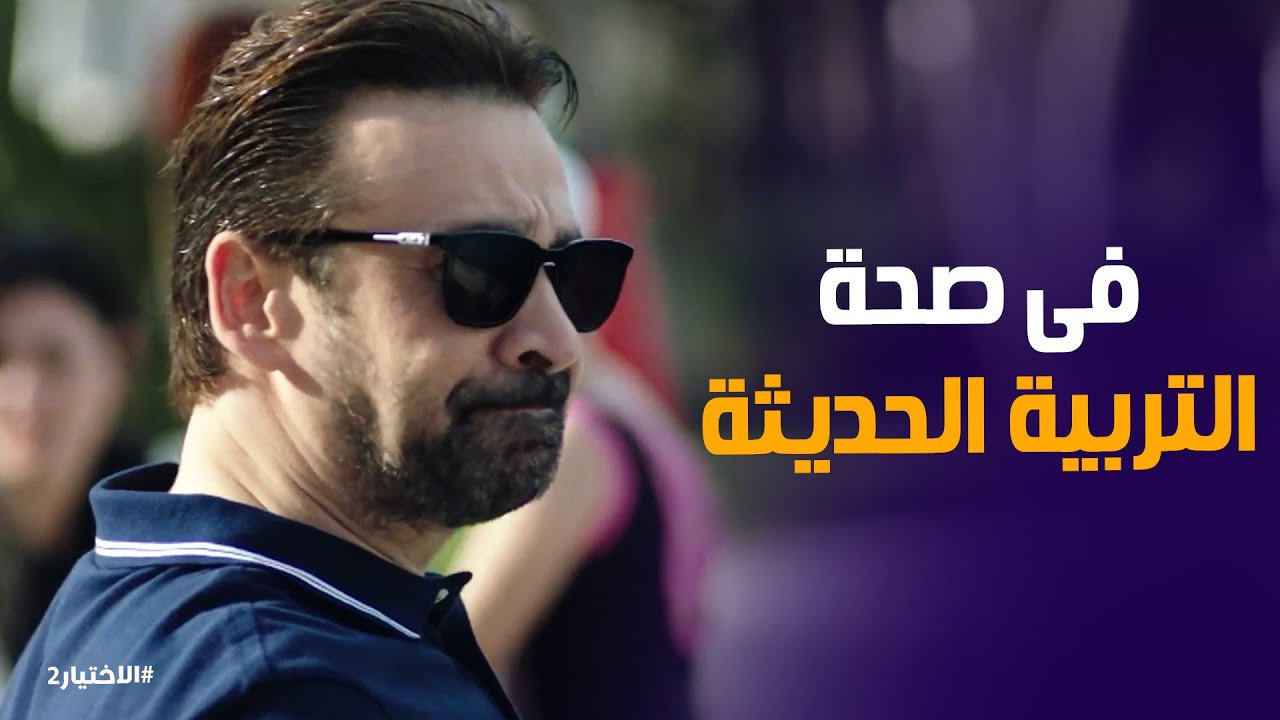 الاختيار2 | التربية الحديثة هى السر ورا مرمطة الرجالة