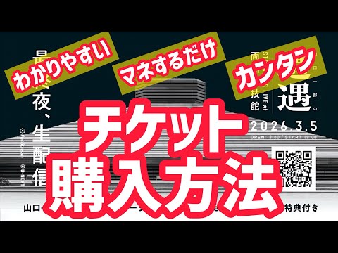 【保存版】生配信「山口一郎の遭遇」チケット購入方法まとめ！スマホ画面で分かりやすく解説STREAMING LIVE at 両国国技館
