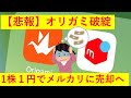 【悲報】TBS古谷アナが振った社長が経営のオリガミ、破綻してメルカリに1株1円売却していたww