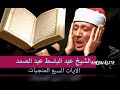 الآيات السبع المنجيات - الشيخ عبدالباسط عبدالصمد