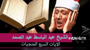 الآيات السبع المنجيات - الشيخ عبدالباسط عبدالصمد