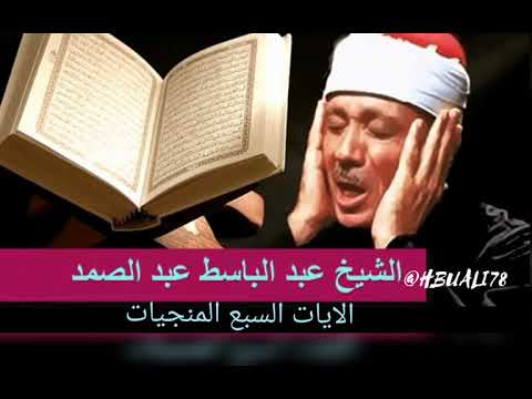 الآيات السبع المنجيات الشيخ عبدالباسط عبدالصمد