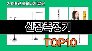 신장측정기 놓치면 후회하는 쿠팡 베스트템 BEST 10