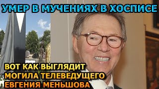 АЖ МУРАШКИ ПО КОЖЕ! Вот как выглядит могила Евгения Меньшова