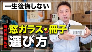 【衝撃】トリプルガラスは完全無欠ではありません絶対に後悔しない窓の選び方【注文住宅】