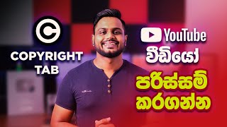 How to Use The YouTube Copyright Matching Tool for Protect Your Content | Sinhala Tutorial