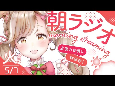 【秋田弁朝ラジオ】みんなで膝突き合わせて英気を養おうの回！✨ 初見さん、秋田県民も他県民も大歓迎！【#蕗之葉みもざ】#秋田 #秋田弁