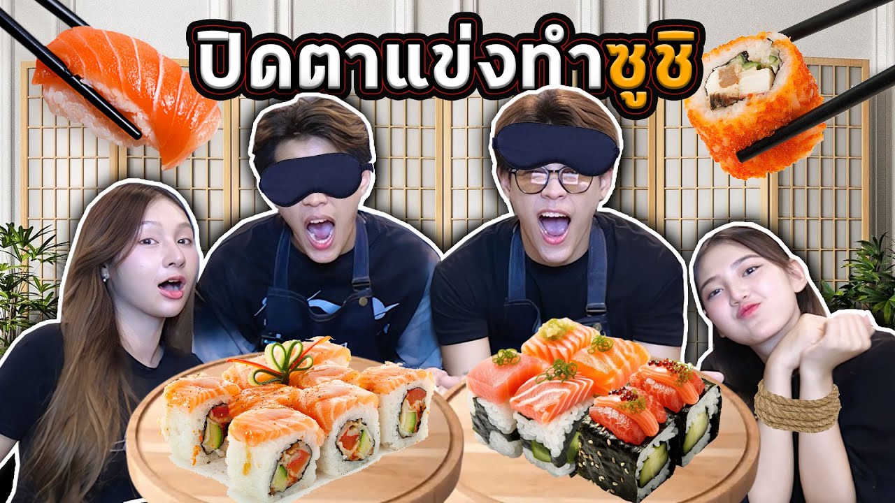 ปิดตาแข่งทำซูชิ #แฝดชนแฝด [FADSAYONG]