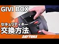 GIVI BOX_セキュリティキー_交換方法_327