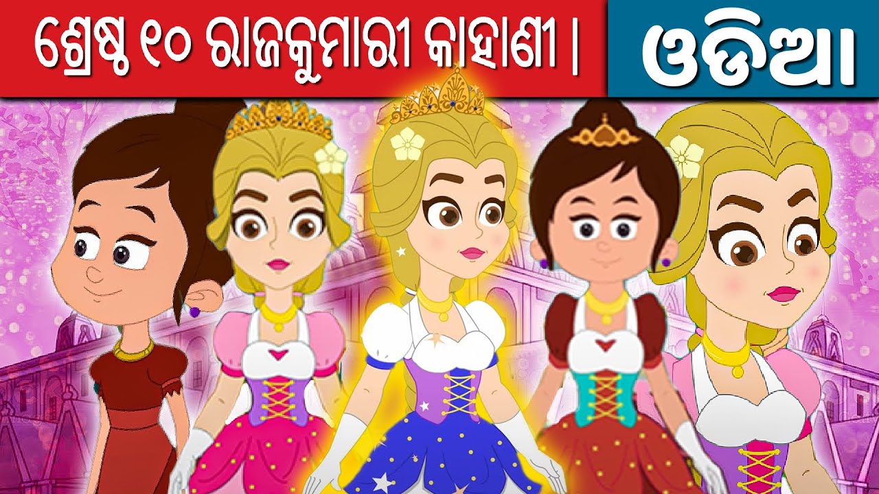ଶ୍ରେଷ୍ଠ ୧୦ ରାଜକୁମାରୀ କାହାଣୀ | Odia Gapa | Odia Cartoon | Odia Story | Aaima Kahani |Odia Fairy Tales